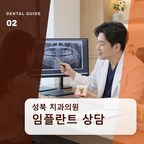 성북치과 | 임플란트 상담, 남은 치아와 잇몸부터 점검