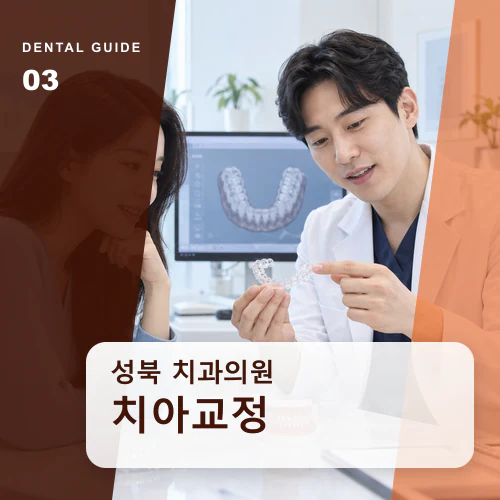 성북치과 | 교정 전 검사, 치열·턱관절·잇몸의 기록