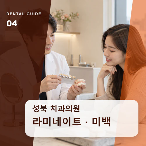성북치과 | 라미네이트·보철, 오래 쓰는 심미치료 조건
